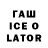 Гашиш Ice-O-Lator Erkin Irgebaev